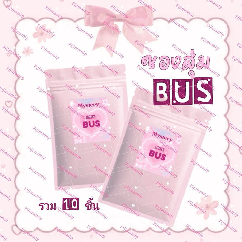 BUS ซองสุ่มของสะสม (อ่านรายละเอียดก่อนสั่ง)
