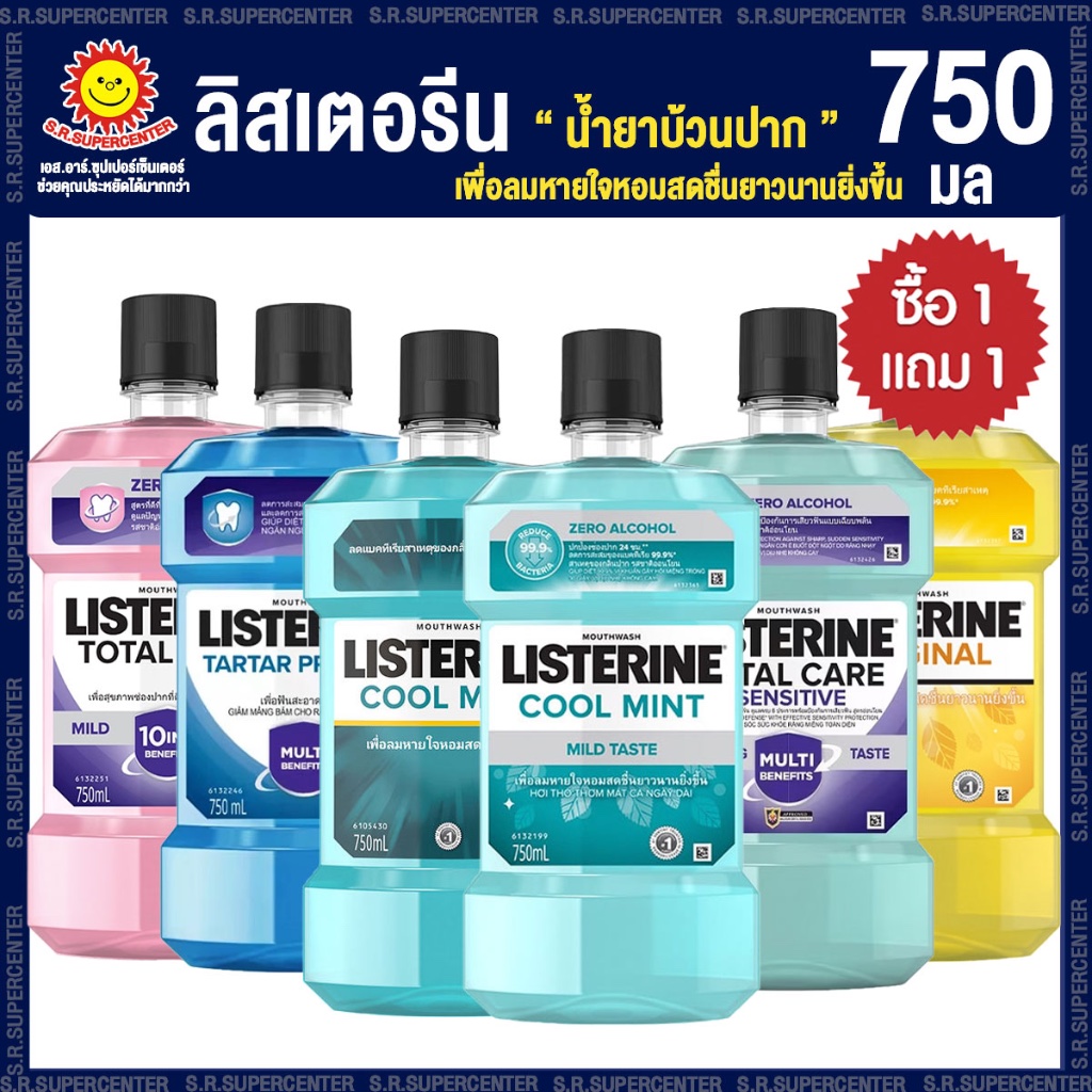 [ 1 แถม 1 ] ลิสเตอรีน ผลิตภัณฑ์น้ำยาบ้วนปาก 750 มล