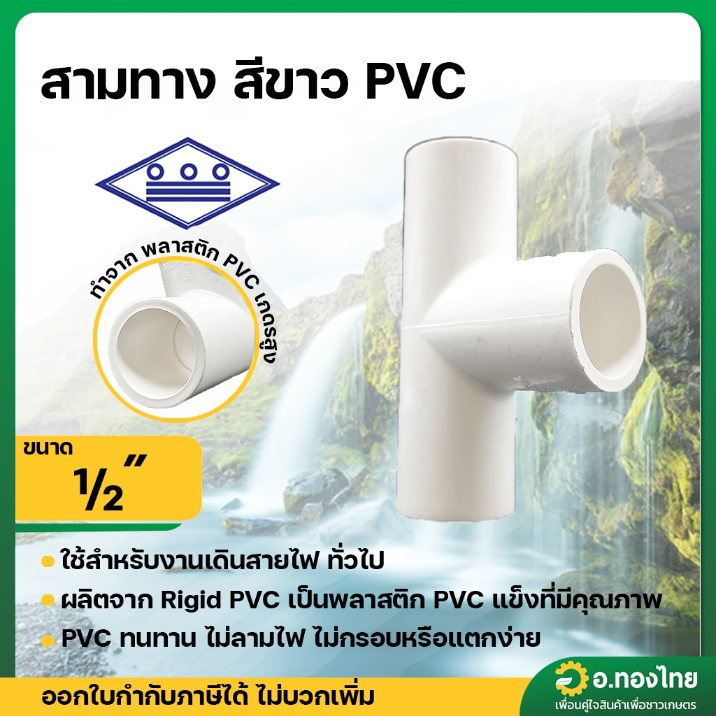 สามทางขาว PVC ขนาด 1/2" (4หุน) หนา 8.5 (ท่อน้ำไทย) อุปกรณ์ท่อร้อยสายไฟ สีขาว