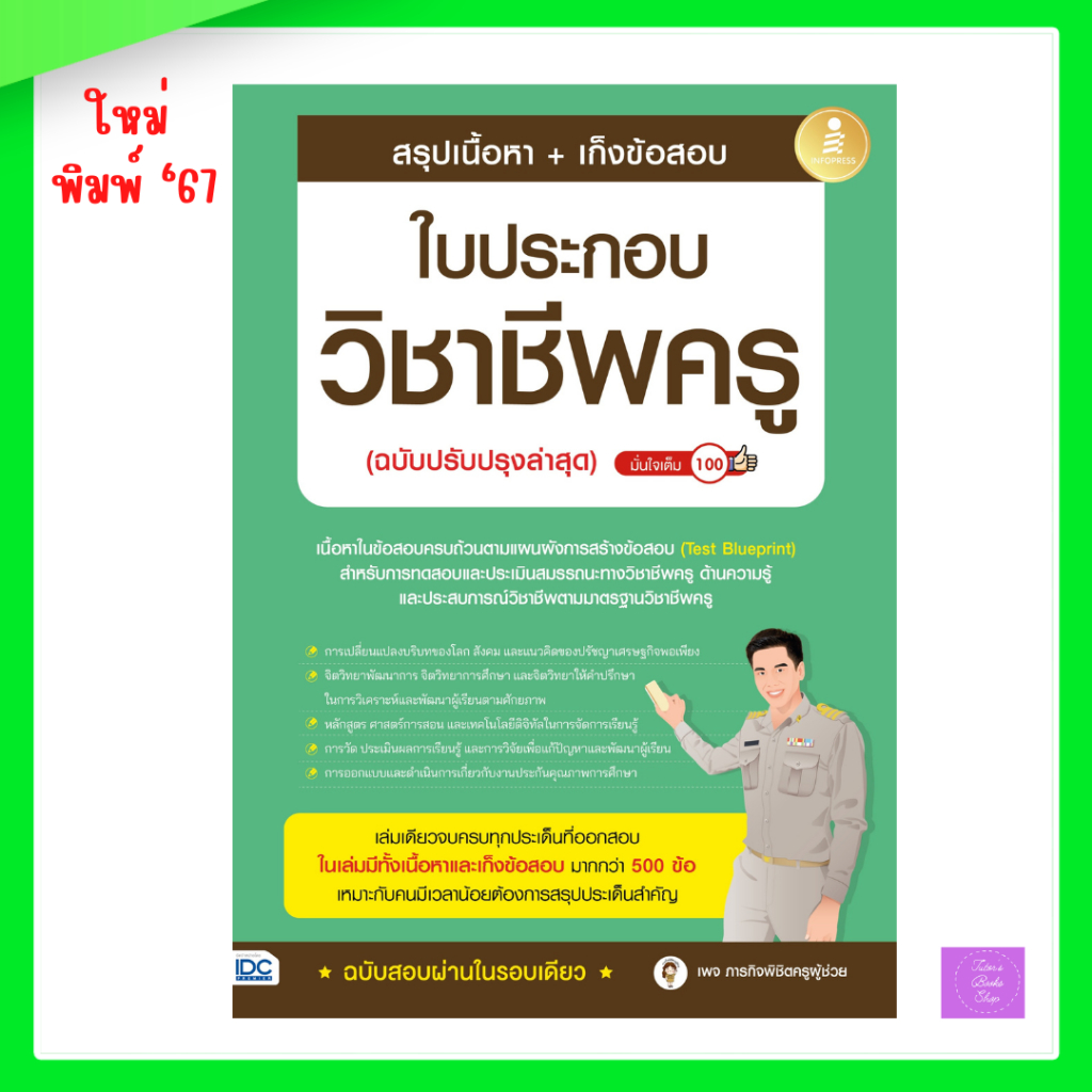 สรุปเนื้อหา + เก็งข้อสอบ ใบประกอบวิชาชีพครู (ฉบับปรับปรุงล่าสุด) มั่นใจเต็ม 100