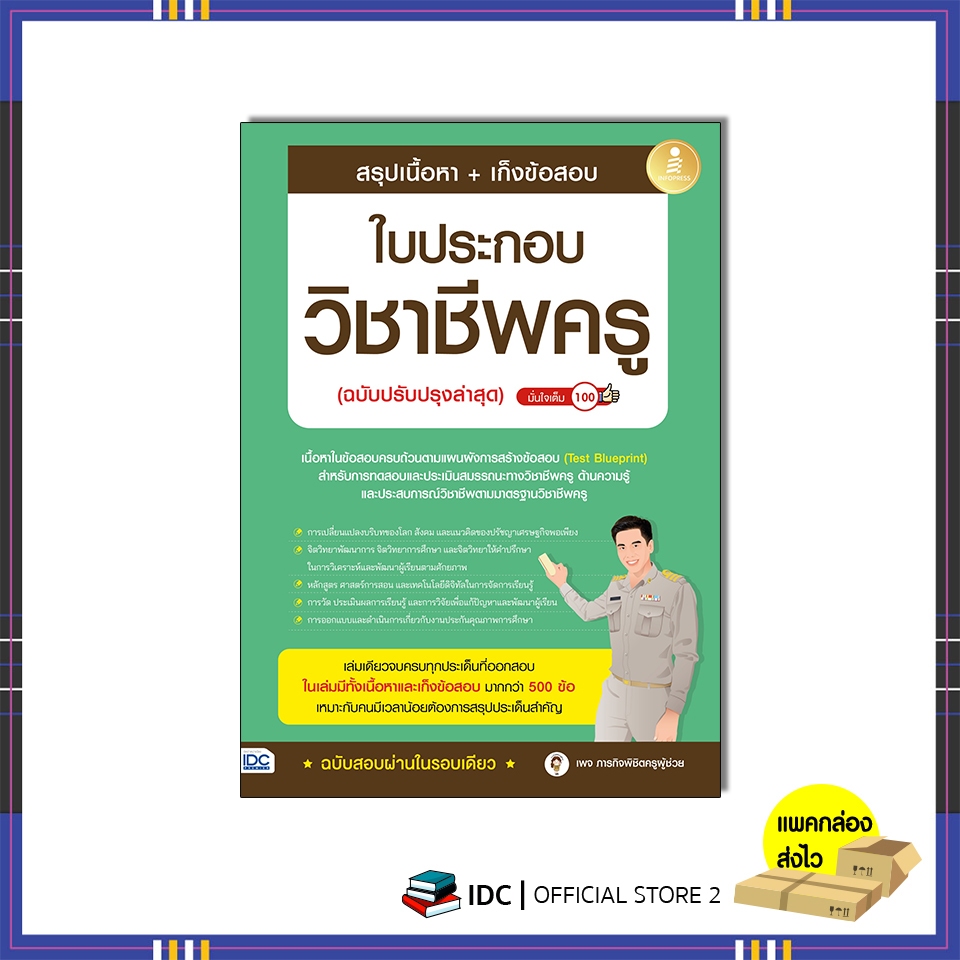 หนังสือ สรุปเนื้อหา + เก็งข้อสอบ ใบประกอบวิชาชีพครู (ฉบับปรับปรุงล่าสุด) 75838