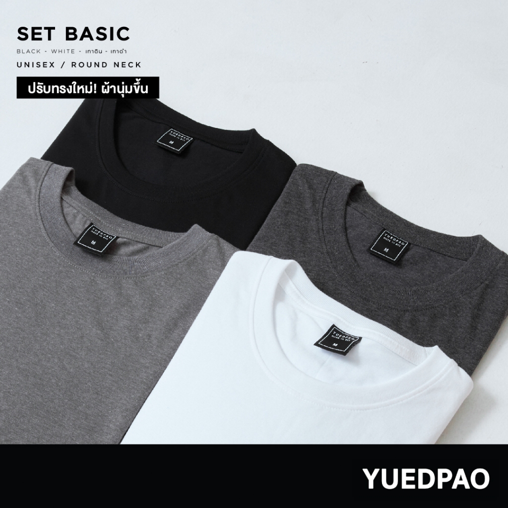 Yuedpao No.1 ไม่ย้วย ไม่หด ไม่ต้องรีด ผ้านุ่มใส่สบาย Ultrasoft Non-Iron เสื้อยืดสีพื้น เสื้อยืดคอกลม Set basic