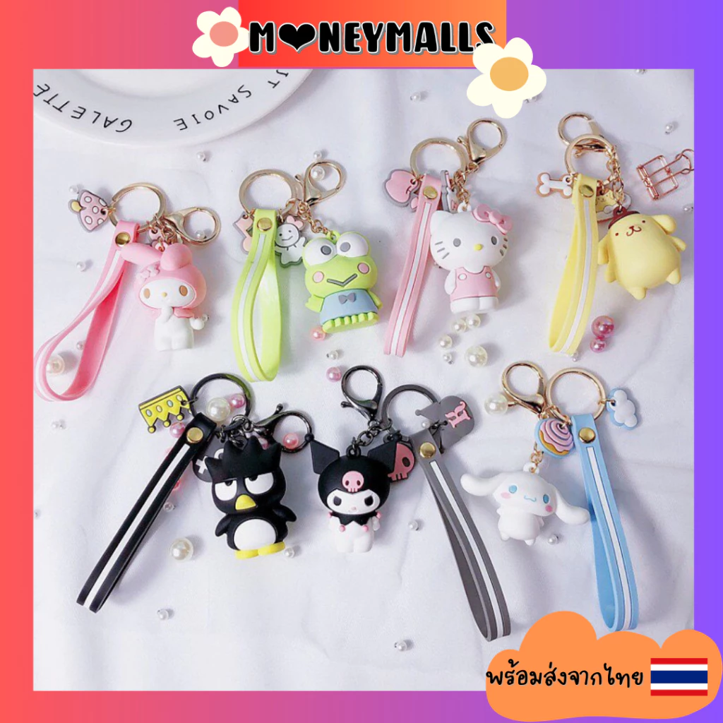 พร้อมส่ง 🇹🇭 (ขายส่ง) พวงกุญแจลายการ์ตูน พวงกุญแจตุ๊กตาน่ารัก ห้อยกระเป๋า ห้อยกุญแจบ้าน ห้อยกุญแจรถ