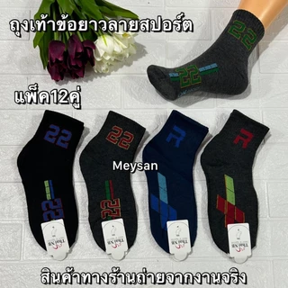{ยกโหล12คู่} ถุงเท้าข้อกลางใช้ทำงานผู้ชาย ขนาดฟรีไซส์เท้า39-45ใส่ได้ มีสีดำ กันลาย สินค้ามีพร้อมส่งจ้า