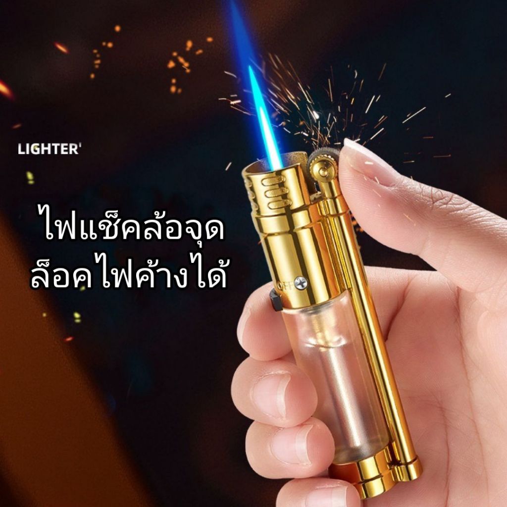 อุปกรณ์จุดไฟล้อหมุนวินเทจ เปลวไฟสีฟ้า รุ่นใส (5 สี) เติมแก๊สได้ ปรับไฟได้
