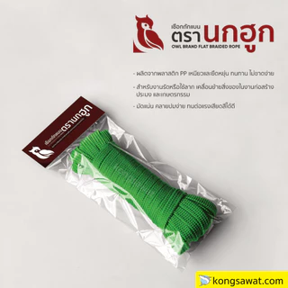 เชือกถักแบน รัดของ ขนาด 4-6 หุน ยาว 10 เมตร เชือกถักเอนกประสงค์ แข็งแรง ทนทาน