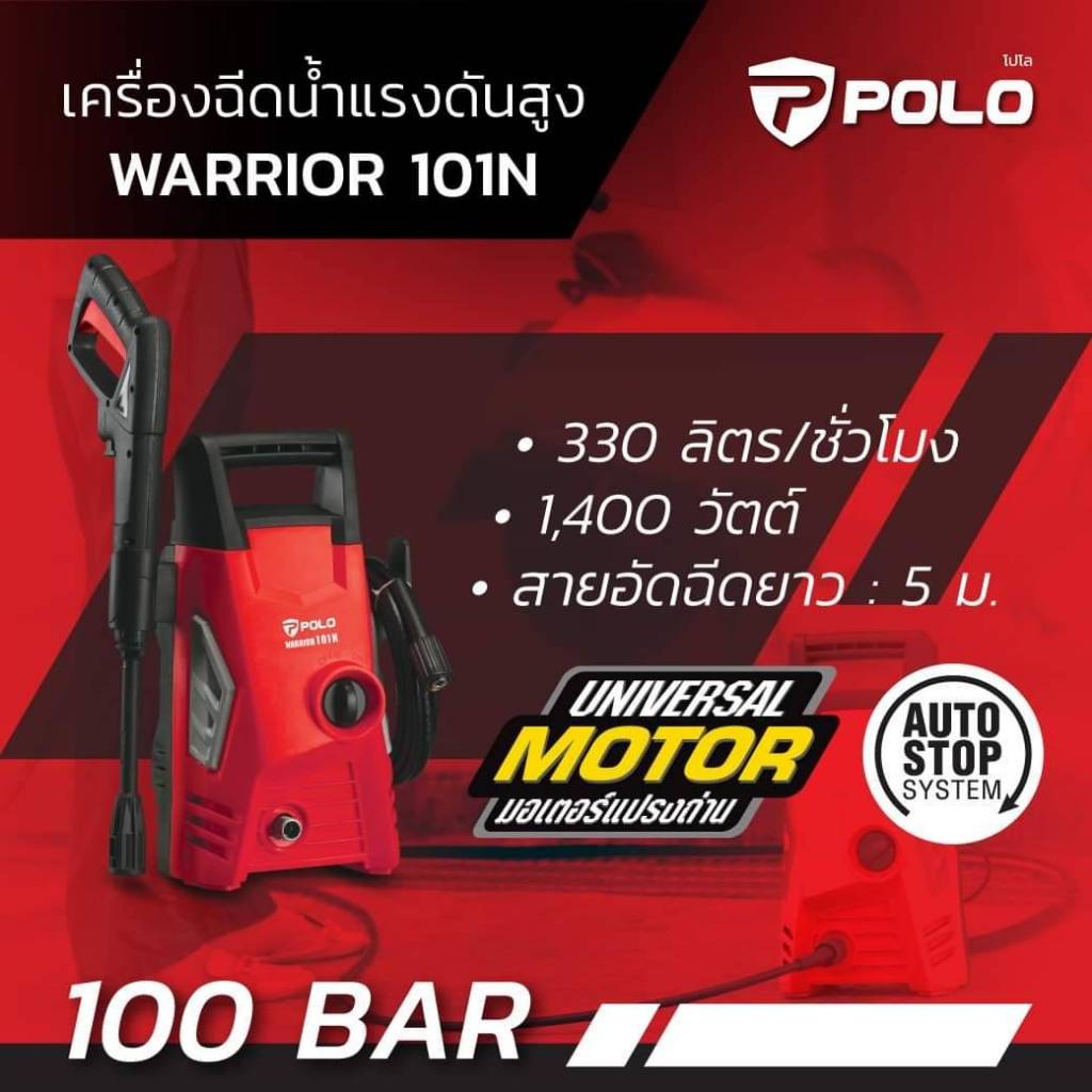 POLO เครื่องฉีดน้ำแรงดันสูง WARRIOR101N / WARRIOR90