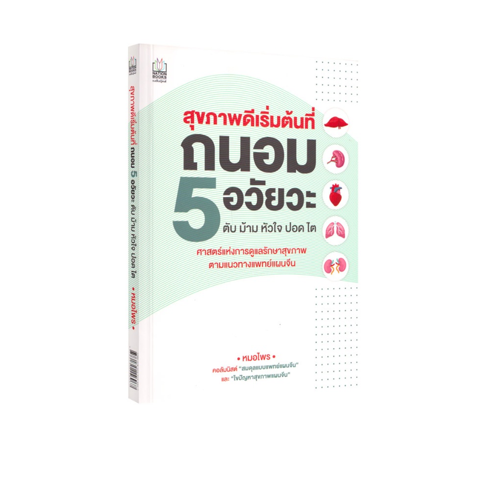 Learning Station - หนังสือสุขภาพดีเริ่มต้นที่ ถนอม 5 อวัยวะ ตับ ม้าม หัวใจ ปอด ไต (สุขภาพ)