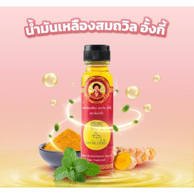 น้ำมันเหลือง สมถวิล อั้งกี้ ตราต้นโพธิ์ ฝาหยดขวดใหญ่ 24 cc