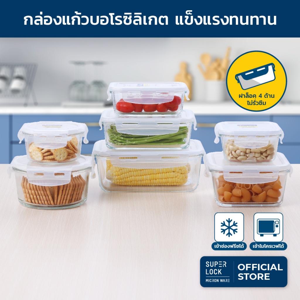 Super Lock กล่องถนอมอาหารแก้ว บอโรซิลิเกต มียางซิลิโคนไม่รั่ว เข้าไมโครเวฟ แช่แข็ง เข้าเตาอบ ทนร้อน
