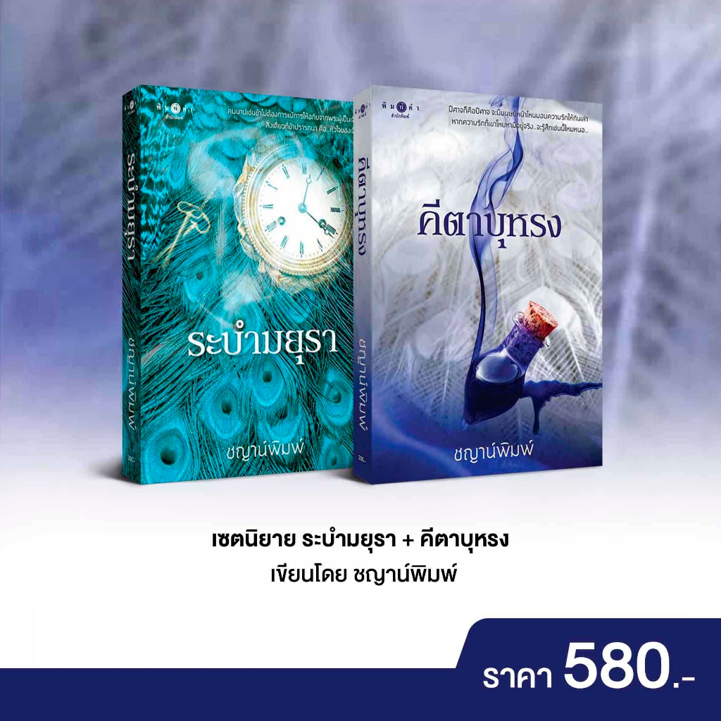 สถาพรบุ๊คส์ หนังสือ นิยายรัก SET ระบำมยุรา+คีตาบุหรง โดย : ชญาน์พิมพ์