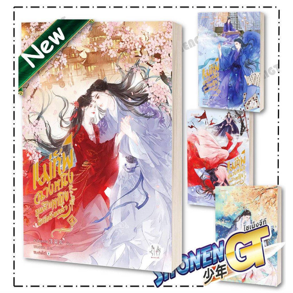 หนังสือ แม่ทัพฉางหนิง ขุนศึกหญิงพิทักษ์นครา เล่ม 1-4 ( 4 เล่มจบ ) ผู้เขียน เผิงไหลเค่อ สำนักพิมพ์ แจ่มใส