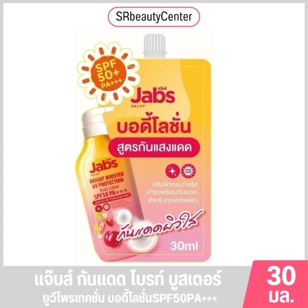 แจ๊บส์ กันแดด ไบรท์ บูสเตอร์ บอดี้โลชั่นSPF50PA+++ 30 มล.[1ซอง]
