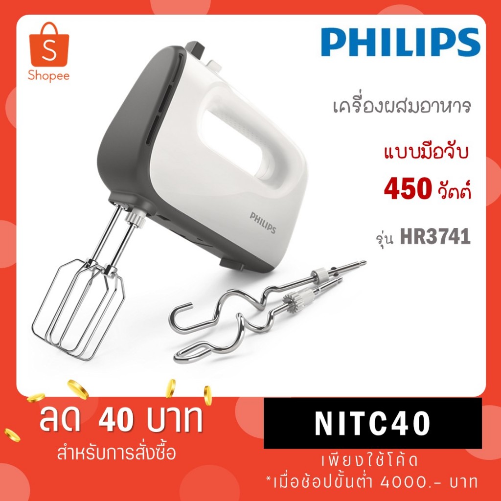 Philips Hand Mixer เครื่องผสมอาหารฟิลิปส์ HR3741/00 HR3741 450W