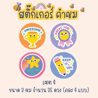 [โปร10แถม1] สติ๊กเกอร์คำชม สำหรับเด็ก Good Job Sticker น่ารัก ไดคัท