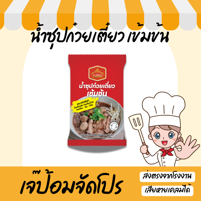 เจ๊ป้อมโปรลับโรงงาน by Purefoods น้ำซุป ก๋วยเตี๋ยวเรือ เข้มข้ม 40mL เพียวไท