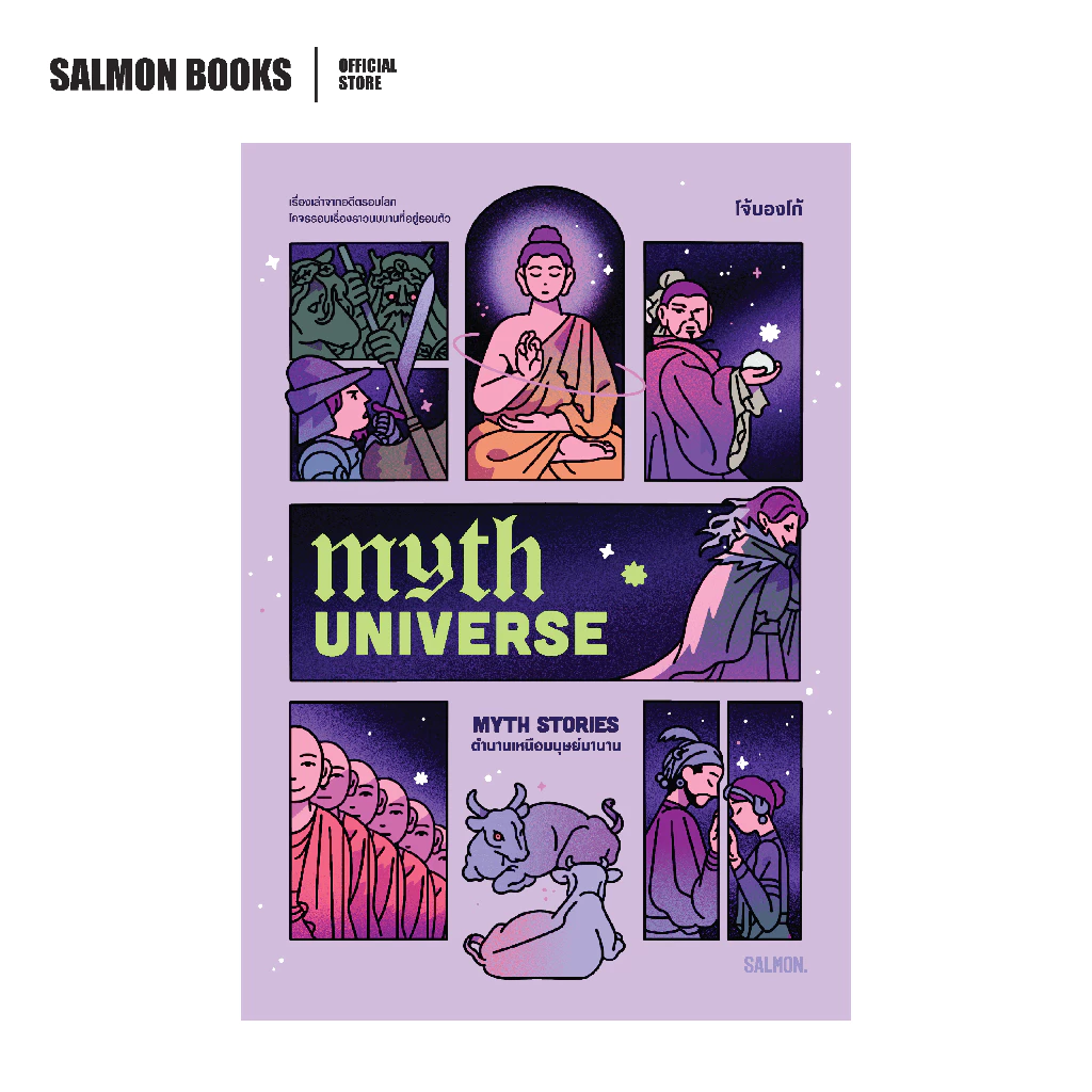 MYTH UNIVERSE: MYTH STORIES ตำนานเหนือมนุษย์มานาน : โจ้บองโก้