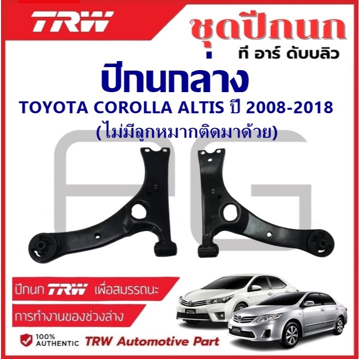 TRW ปีกนกล่าง L/R TOYOTA COROLLA ALTIS ปี 2008-2018 (ไม่มีลูกหมากติดมาด้วย) ปีกนก รถญี่ปุ่น