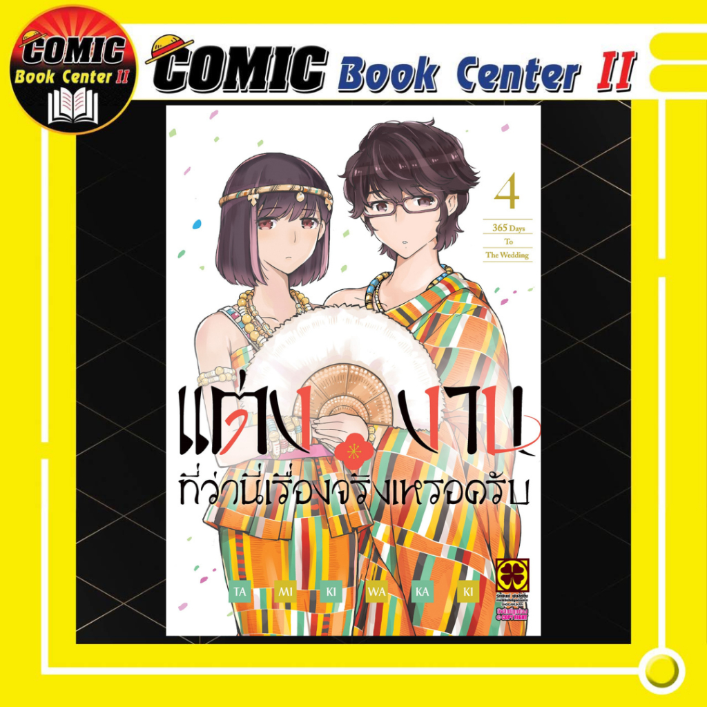 -LP- แต่งงานที่ว่านี่เรื่องจริงเหรอครับ เล่ม 1-4