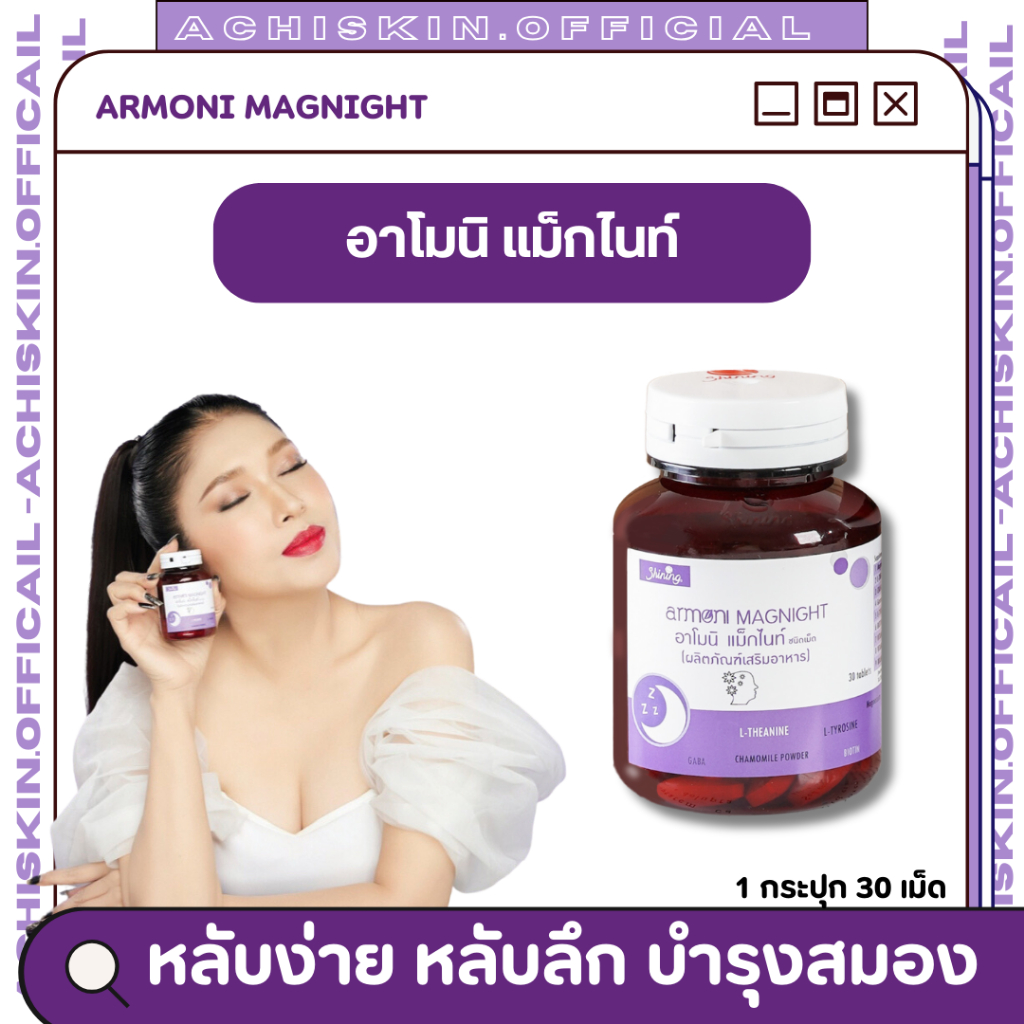 อาโมนิ แม็กไนท์ Shining Armoni Magnight นอนหลับสนิท ลดไมเกรน บำรุงสมอง