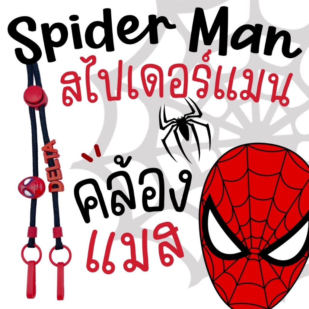 SPIDER MAN #2 | Mask Strap สายคล้องแมสสายคล้องแมสสไปเดอร์แมน เชือกสีดำ/แดง 🔴⚫
