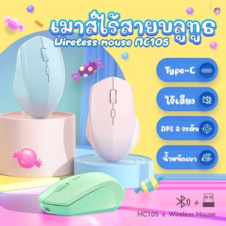 เมาส์ไร้สาย MC105 แบบชาร์จไฟ Type-C สีพาสเทล เสียงเบา เมาส์บลูทูธ ใช้ได้ทั้ง 2.4G+Bluetooth เชื่อมต่อมือถือ mouse