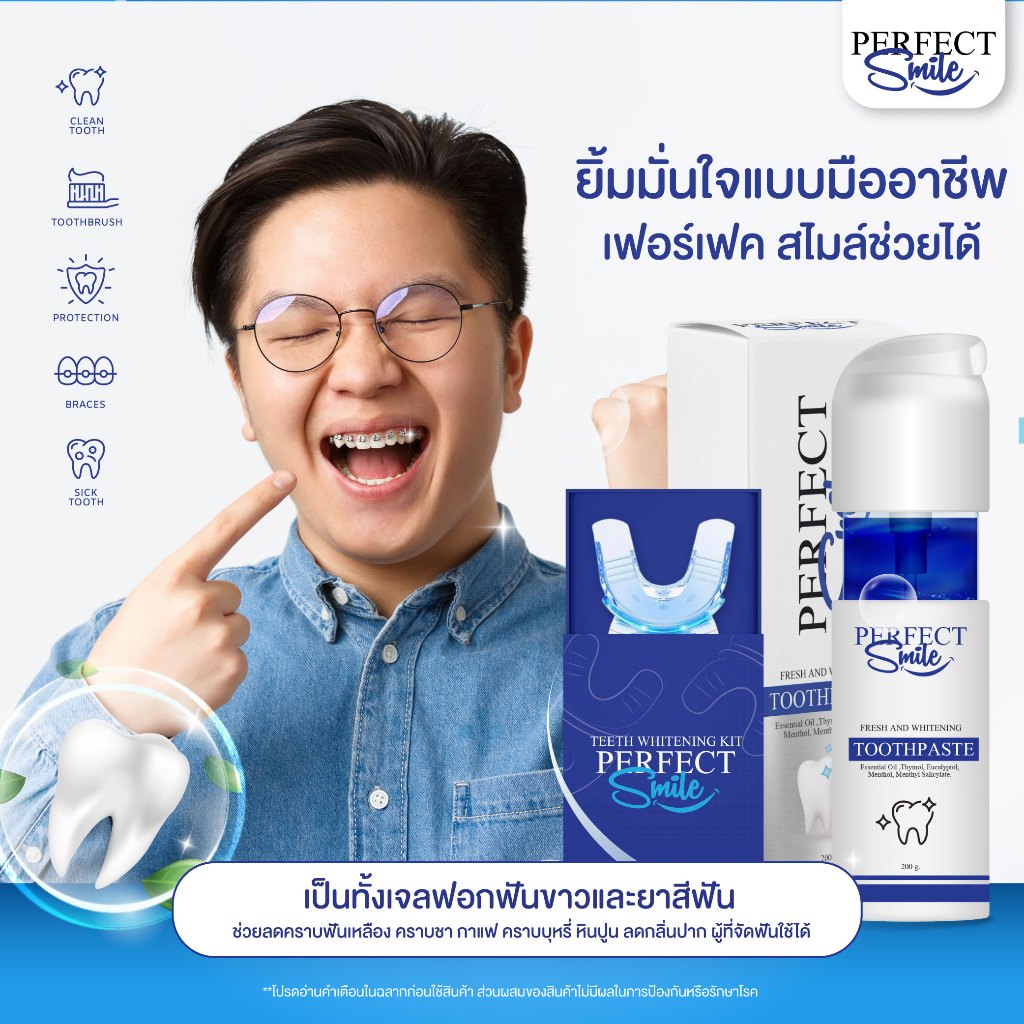 Perfect Smile ชุดฟอกฟัน ขาว ครบเซ็ต เพอร์เฟคสไมล์ เจลฟอกฟัน ลดเสียวฟัน ฟันเหลือง คราบหินปูน สูตรคลินิค เห็นผลไว ส่งฟรี