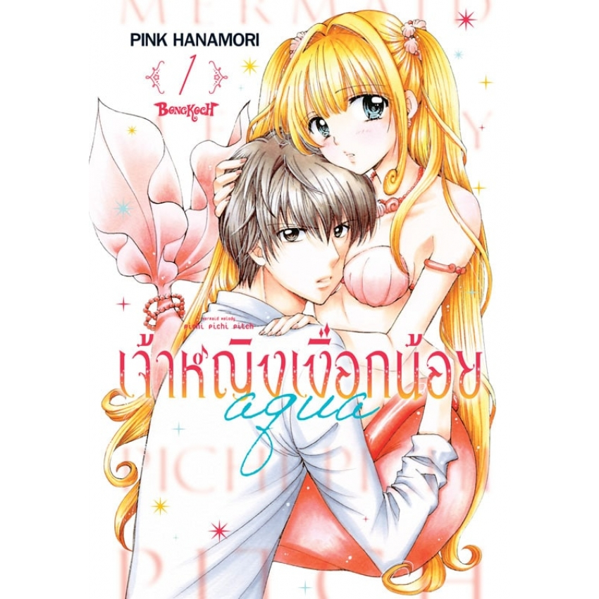 บงกช bongkoch หนังสือการ์ตูนเรื่อง Mermaid Melody Pichi Pichi Pitch เจ้าหญิงเงือกน้อย Aqua (ภาคใหม่) เล่ม 1