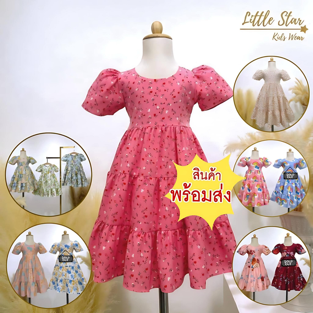 Littlestar เดรสกระโปรงยาวแขนสั้นกระโปรง3ชั้นลายช่อดอกไม้ GMS0441,GMS0439,GMS0440,GMS0522,GMS0524 (มีบางลาย2XL,3XL)