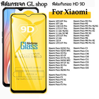 ฟิล์มกระจก Xiaomi 10 11 12T Pro 13 14  Xiaomi Poco X2~X6 Pro Poco M2 Pro~ M6 Pro Poco F2 Pro F5 F4 C31 C40 C51 55 C61 65