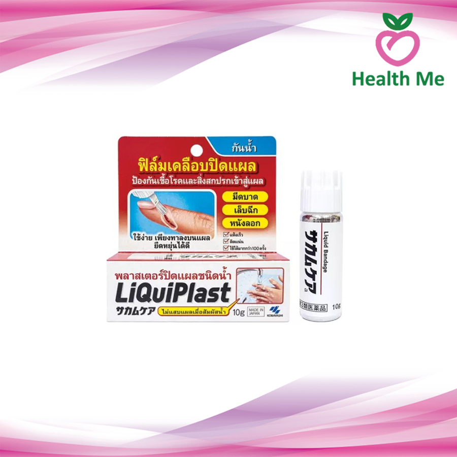 Liquiplast (10g) ฟิล์มเคลือบปิดแผล กันน้ำ พลาสเตอร์ปิดแผลชนิดน้ำ กันสิ่งสกปรกเข้าสู่แผล