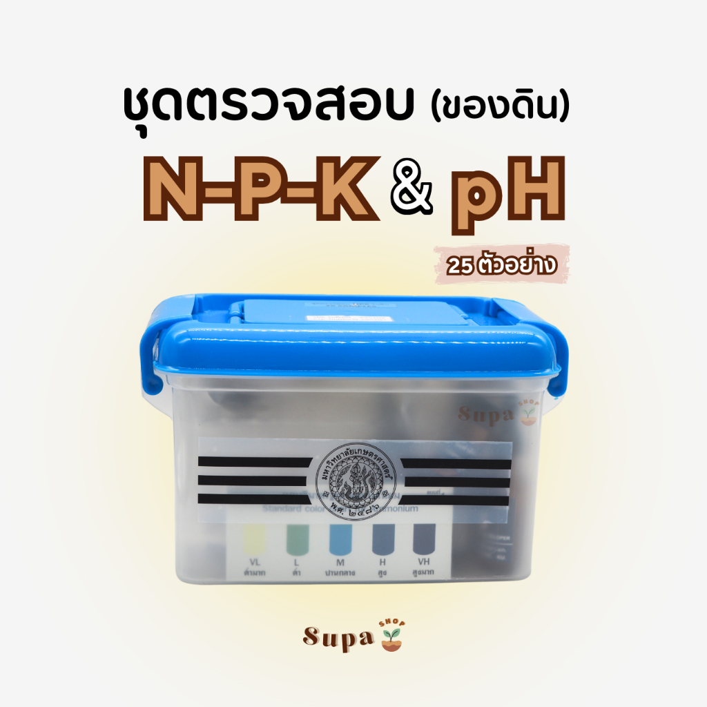 ชุดตรวจสอบดิน NPK (เอ็นพีเค) และ pH (กรดด่าง)  25 test