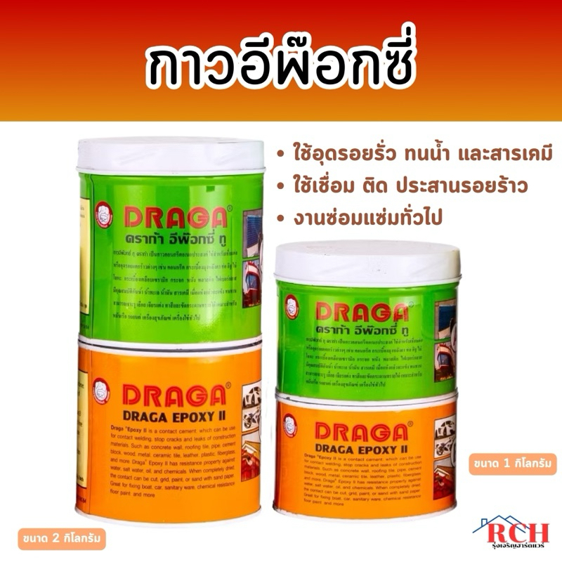 DRAGA - กาวอีพ๊อกซี่ อุดรอยรั่ว ประสานรอยร้าว ขนาด 1 กิโลกรัม / 2 กิโลกรัม (ของแท้ )