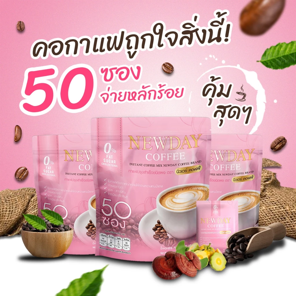 กาแฟ นิวเดย์ (Newday Coffee) 14 in 1 เป็นกาแฟเพื่อสุขภาพ ช่วยในเรื่องความดัน เบาหวาน ไขมัน คุมหิว หอม อร่อย กลมกล่อม thumbnail 8