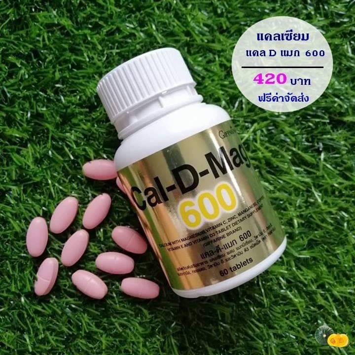 แคลดีแมก600 แคลเซียมกิฟฟารีน แคลเซียมสำหรับทุกวัย แคลเซียมเด็กวัยเร่งสูง แคลเซียมบำรุงกระดูก