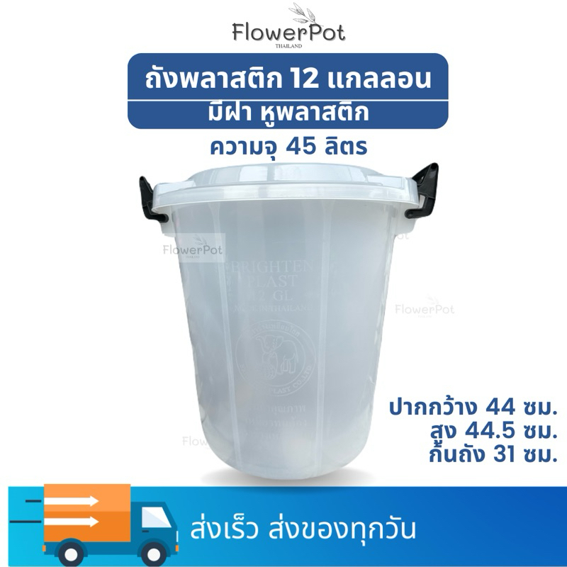 ถังพลาสติกพร้อมฝา 12GL แกลลอน สีขาวโปร่ง หูพลาสติก ความจุ 45 ลิตร ถังเก็บน้ำ ถังขยะ