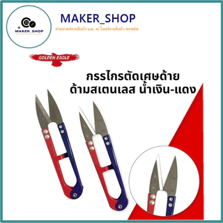 กรรไกร ก้ามปู อย่าง ดี GREAT EAGLE กรรไกร ตรานกสี กรรไกรตัดเศษด้าย *** 12 ชิ้น ***