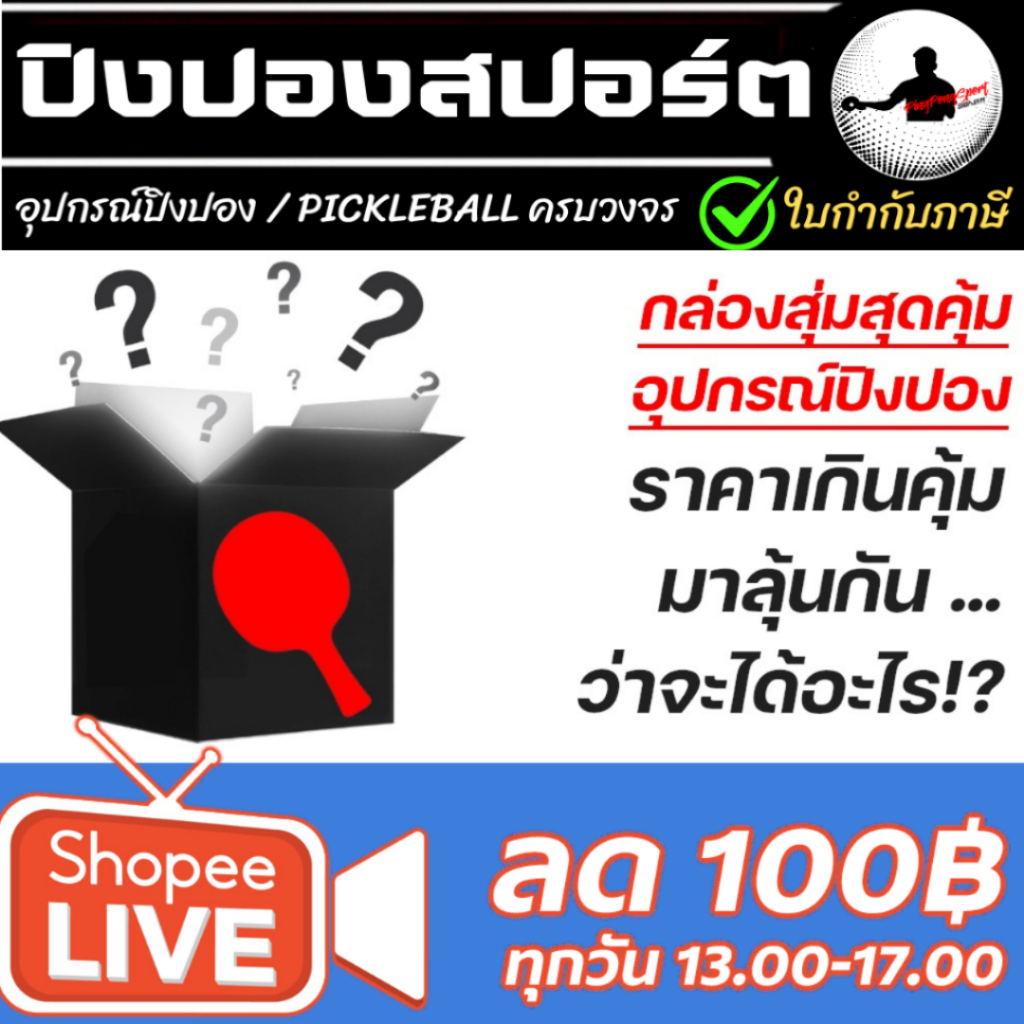 กล่องสุ่ม อุปกรณ์ปิงปอง ไม้ปิงปอง ยางปิงปอง หรืออุปกรณ์อื่นๆ จากร้านปิงปองสปอร์ต