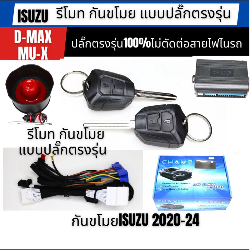 รีโมทกันขโมยแบบปลั๊กตรงรุ่น100% สำหรับรถ isuzu ปี2020-2026
