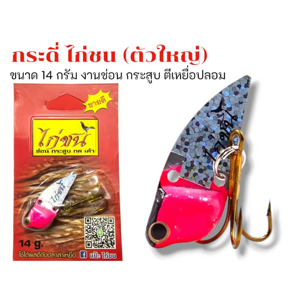 กระดี่ไก่ชน 14 กรัมตกชะโด กระสูบ ขายดีตลอดกาล เหยื่อตกปลากระดี่ไก่ชน