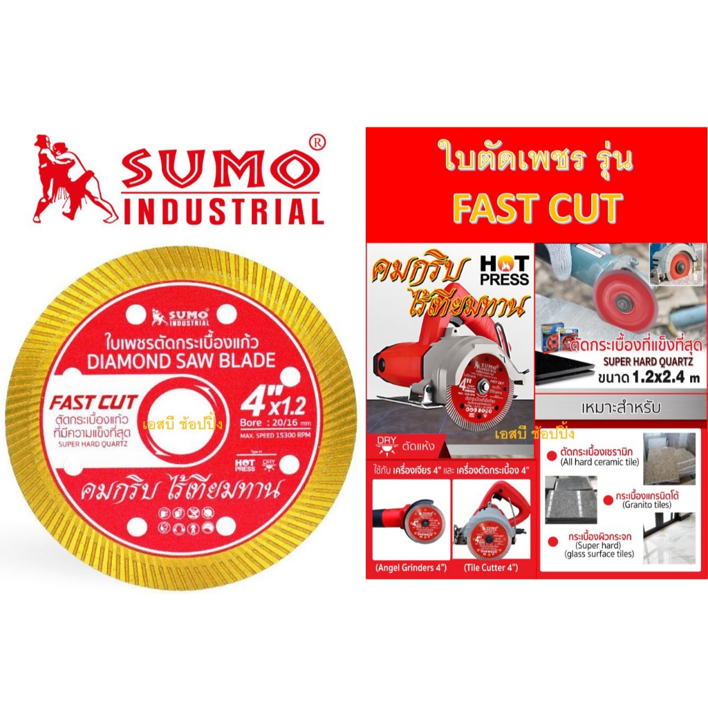 ใบตัดเพชร 4 นิ้ว SUMO FAST CUT สีแดง ใบเพชร ซูโม่ รุ่น FAST CUT (1 ใบ) SB+