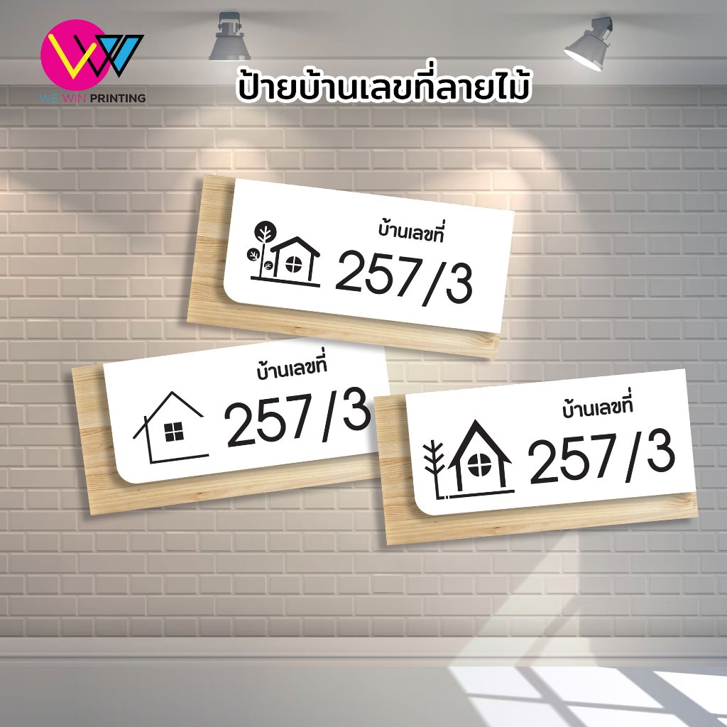 ป้ายบ้านเลขที่แนวนอน ลายไม้ 2 ชั้น วัสดุทำจากพลาสวูด
