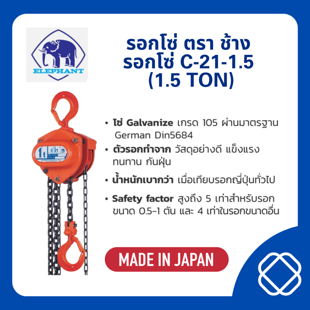 รอกโซ่  ตราช้าง C-21-1.5 (1.5 TON)