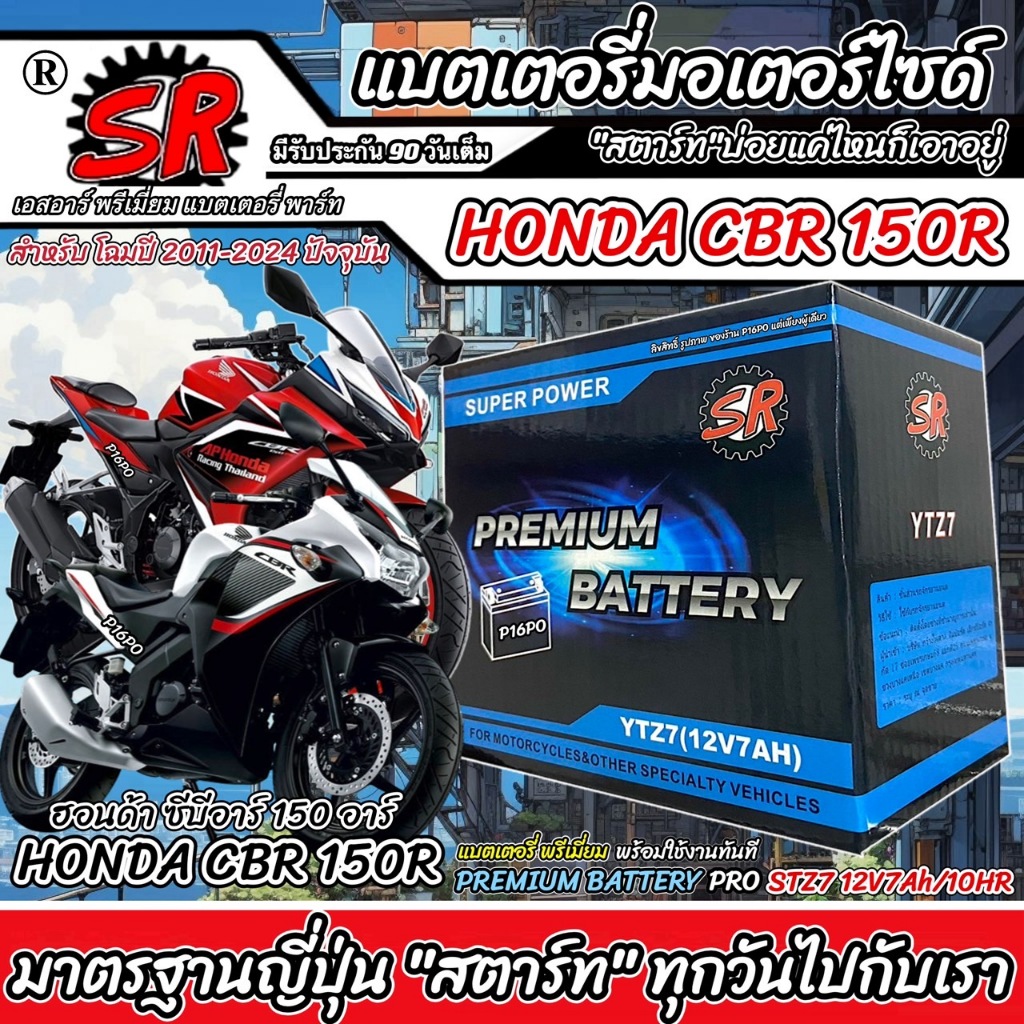 แบตเตอรี่ Honda CBR 150R ทุกรุ่น cbr 150r รุ่นหัวฉีด ฮอนด้า ซีบีอาร์ 150อาร์ โฉมปี 2011- 2024 แบตเตอรี่ SR 12V-7Ah Q101
