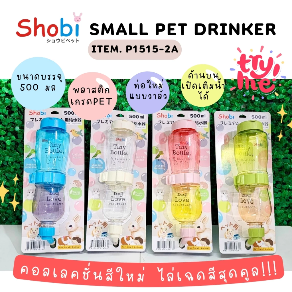 Shobi-P1515-2A ขวดน้ำพรีเมี่ยมรุ่นใหม่ ขวดน้ำสัตว์เลี้ยง สีสันสดใส ท่อใหม่แบบวาล์ว