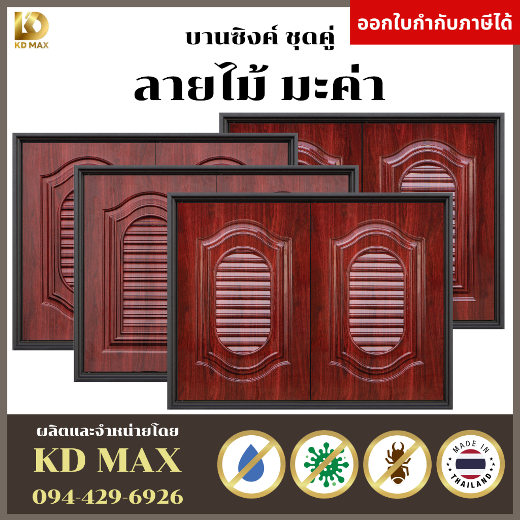 RIC บานซิงค์คู่ ABS หน้าหลุยส์ หน้าแวร์ซายส์ ลายไม้มะค่า ขนาด 88 x 67 x 10 cm พร้อมวงกบ โรงงานจำหน่ายเอง ของแท้