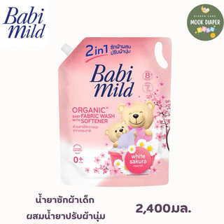 เบบี้มายด์ 2in1 น้ำยาซักผ้าเด็กและปรับผ้านุ่ม ไวท์ ซากุระ 2,400 มล.