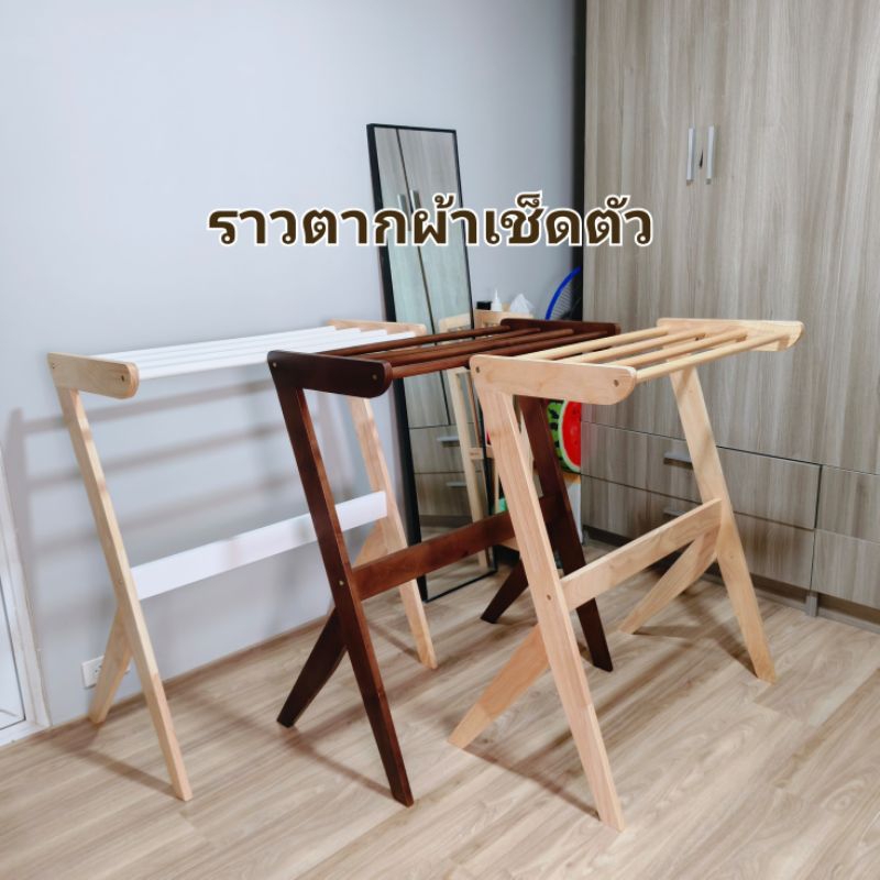 ราวตากผ้าเช็ดตัวไม้ยางพารา
