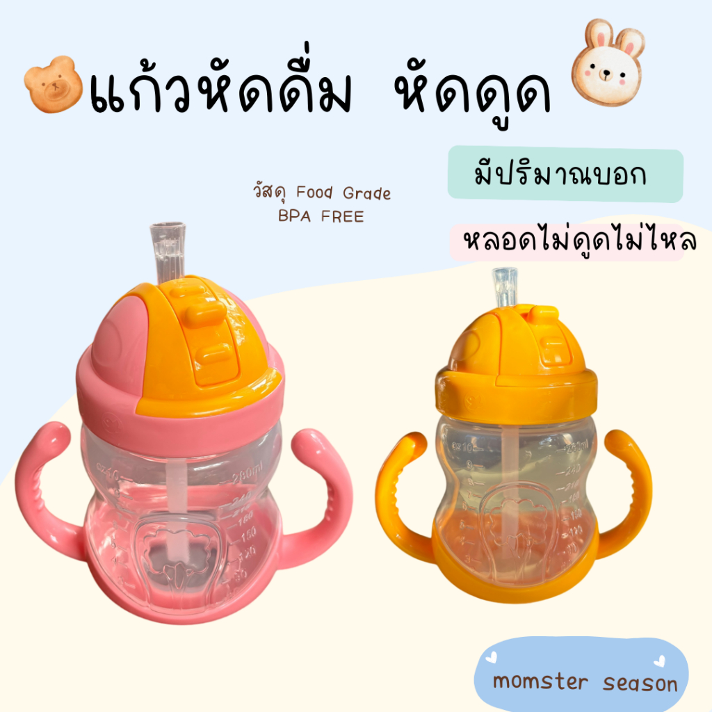 แก้วหัดดื่มฝึกเลิกขวดนม แก้วไม่ดูดไม่ไหล – โปรปัง