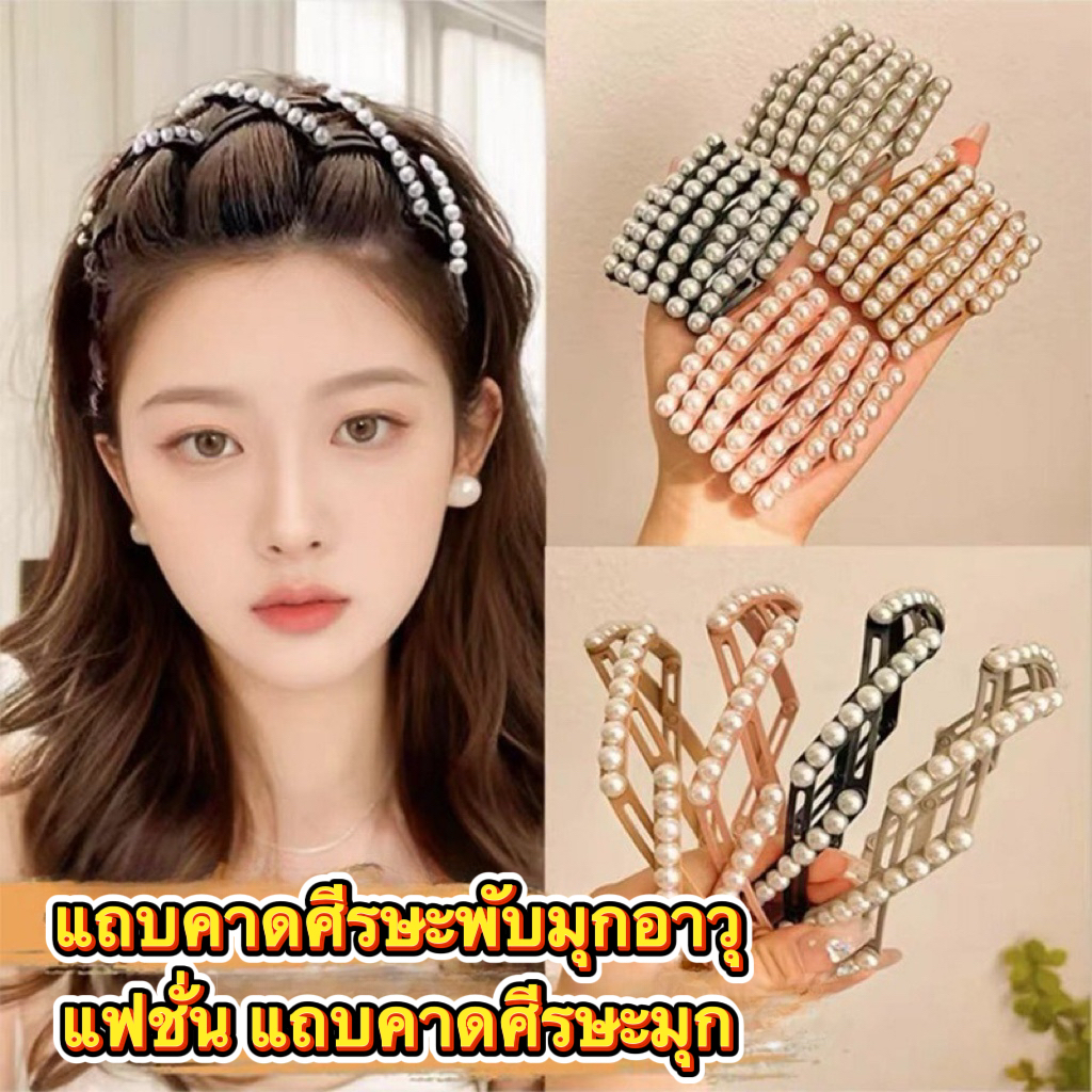 แถบคาดศีรษะมุก แฟชั่น แถบคาดศีรษะมุก พับได้ ที่คาดผม ที่คาดผม เครื่องประดับผม